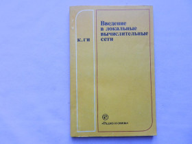 Видання - р. Издания - гг. ^/--/^ К. Ги Введение в локальные вычислительные сети ^_^^^ К. Гі Введення в локальні обчислювальні мережі - фото фото фото