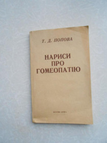 Видання - р. Издания - гг. ^/--/^ Попова Т.Д. Нариси про гомеопатію. ^_^^^ Попова Т.Д. Очерки о гомеопатии. - фото фото фото