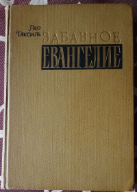 Видання - р. Издания - гг. ^/--/^ Таксіль, Лео Забавне євангеліє, або життя Ісуса  (російською мовою) ^_^^^ Лео Забавное евангелие, или жизнь Иисуса (на русском языке) - фото фото фото
