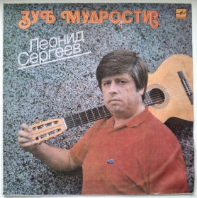 Платівки Пластинки ^/--/^ Леонид Сергеев - Зуб Мудрости - 1988.  (LP). 12. Vinyl. Пластинка. ^_^^^ Леонід Сергєєв - Зуб Мудрості - 1988. (LP). 12. Vinyl. Платівка. - фото фото фото