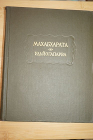 Видання - р. Издания - гг. ^/--/^ Махабхарата. Книга пятая. Удьйогапарва, или книга о старании. Серия Литературные памятники ^_^^^ Махабхарата. Книга п'ята. Удьйогапарва або книга про старання. Серія Літературні пам'ятники - фото фото фото