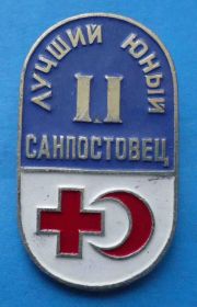 Пам'ятні і ювілейні Памятные и юбилейные ^/--/^ Лучший юный санпостовец 2 ст красный крест и полумесяц медицина ^_^^^ Кращий юний санпостовець 2 ст червоний хрест і півмісяць медицина - фото фото фото