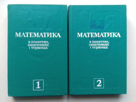 Видання - р. Издания - гг. ^/--/^ Математика в поняттях, означеннях і термінах. У 2-х част. ^_^^^ Математика в понятиях, определениях и терминах. В 2-х част. - фото фото фото