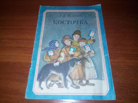 Видання - р. Издания - гг. ^/--/^ Толстой Л.Н. КОСТОЧКА. Рассказы  (Художник Ольга Якутович) ^_^^^ Толстой Л.Н. КОСТОЧКА. Розповіді (Художник Ольга Якутович) - фото фото фото