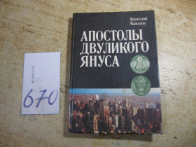 Видання - р. Издания - гг. ^/--/^ апостолы двуликого януса 1986 /--/ г ^_^^^ апостоли дволикого януса 1986 - фото фото фото