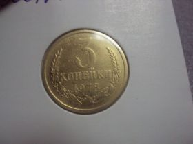 - - ^/--/^ монета ссср 3 копейки 1978 федорин № 177 №5256 ^_^^^ монета СРСР 3 копійки 1978 федорин No 177 No /--/ 5256 - фото фото фото