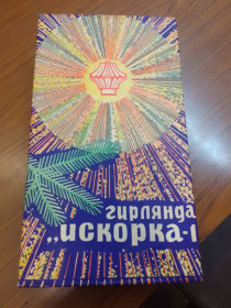 Інше Другое ^/--/^ Гірлянда новорічна ^_^^^ Гирлянда новогодняя - фото фото фото