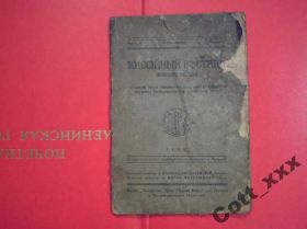 Видання - р. Издания - гг. ^/--/^ Миссийный вестник 1932 года  - Подкарпатская Русь ^_^^^ Місійний вісник 1932 року - Підкарпатська Русь - фото фото фото