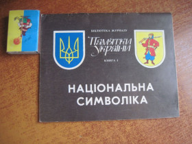 Видання - р. Издания - гг. ^/--/^ Національна символіка. Бібліотека журналу Пам&amp;quot;ятки України Книга 1. 1990 ^_^^^ Национальная символика. Библиотека журнала Пам&amp;quot;ятки Украины Книга 1. 1990 - фото фото фото