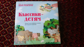 Музичні диски Музыкальные диски ^/--/^ CD аудио Классики детям сказки ^_^^^ CD аудіо Класики дітям казки - фото фото фото