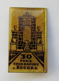 Пам'ятні і ювілейні Памятные и юбилейные ^/--/^ 30 років ВИЗВОЛЕННЯ м.КОСОВА = 30 лет ОСВОБОЖДЕНИЯ г.КОСОВА = 1944 - 1974 ^_^^^ 30 лет Освобождения г.КОСОВА = 30 лет Освобождения г.КОСОВА = 1944 - 1974 - фото фото фото