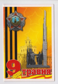 Україна Украина ^/--/^ 9 ТРАВНЯ /МАЯ/ - 60 років перемоги = 2005 р. = вітальна листівка ХМЕЛЬНИЦЬКОЇ  обласної ради + ^_^^^ 9 Мая/ - 60 лет победы = 2005 г. = приветственная открытка ХМЕЛЬНИЦКОГО областного совета + - фото фото фото