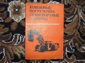 Видання - р. Издания - гг. ^/--/^ Корляков  Ковшовые погрузочно-транспортные машины ^_^^^ Корляков Ковшові вантажно-транспортні машини - фото фото фото