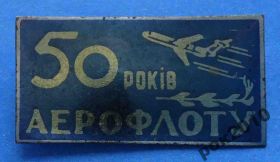 Пам'ятні і ювілейні Памятные и юбилейные ^/--/^ 50 лет аэрофлота УССР авиация ^_^^^ 50 років аерофлоту УРСР авіація - фото фото фото