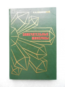 Видання - р. Издания - гг. ^/--/^ Соболевский В. Замечательные минералы. ^_^^^ Соболевский В. Чудові мінерали. - фото фото фото