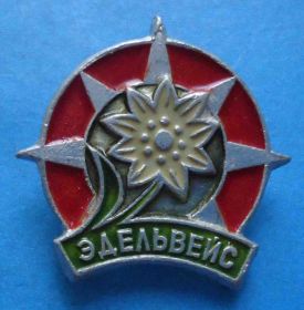 Пам'ятні і ювілейні Памятные и юбилейные ^/--/^ Эдельвейс туризм др - фото фото фото