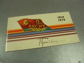 СРСР СССР ^/--/^ открытка приглашение 60 лет влксм киев 1979 №10976 ^_^^^ листівка запрошення 60 років влксм Київ 1979 No 10976 - фото фото фото