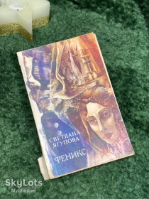 Видання - р. Издания - гг. ^/--/^ Книга научно-фантастический роман &amp;quot;Феникс&amp;quot; Светлана Ягупова 1988 г.  (Н /--/ 7085) ^_^^^ Книга науково-фантастичний роман &amp;quot; Фенікс &amp;quot; Світлана Ягупова 1988 р. (Н /--/ 7085) - фото фото фото