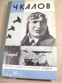 Видання - р. Издания - гг. ^/--/^ Г.Байдуков. Чкалов. ЖЗЛ 1986 ^_^^^ Г. Байдуков. Чкалов. ЖЗЛ 1986 - фото фото фото