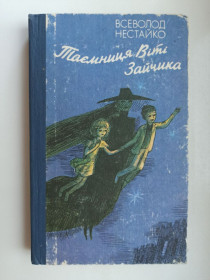 Видання - р. Издания - гг. ^/--/^ Таємниця Віті Зайчика - Всеволод Нестайко - ^_^^^ Тайна Вити Зайчика - Всеволод Нестайко - - фото фото фото