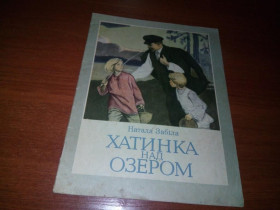 Видання - р. Издания - гг. ^/--/^ Наталя Забіла ХАТИНКА НАД ОЗЕРОМ  (Художник Абрам Резниченко) ^_^^^ Наталья Забелая Хатинка над ОЗЕРОМ (Художник Абрам Резниченко) - фото фото фото
