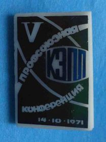Пам'ятні і ювілейні Памятные и юбилейные ^/--/^ 5 профсоюзная конференция КЗПП 1971 ^_^^^ 5 профспілкова конференція КЗПП 1971 - фото фото фото