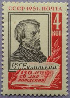 СРСР - СССР - ^/--/^ СССР 1961 литература Белинский искусство живопись Асафьев СК 2497 стоки ^_^^^ СРСР 1961 література Бєлінський мистецтво живопис Асаф'єв СК 2497 стоки - фото фото фото
