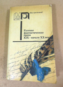 Видання - р. Издания - гг. ^/--/^ Русская фантастическая проза ХІХ-начала ХХ века МП ^_^^^ Русская фантастическая проза XIX-начала ХХ века МП - фото фото фото
