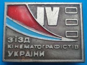 Пам'ятні і ювілейні Памятные и юбилейные ^/--/^ 4 съезд кинематографистов Украины ^_^^^ 4 З'їзд кінематографістів України - фото фото фото