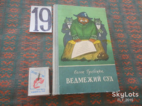Видання - р. Издания - гг. ^/--/^ Є.Гребінка   Ведмежий  суд   1980 г. ^_^^^ Есть. Гребенка Медвежий суд 1980 г. - фото фото фото