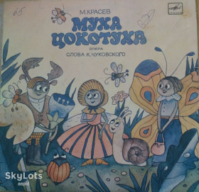 Платівки Пластинки ^/--/^ Виниловая пластинка   (гранд): «Муха-Цокотуха»   (детская опера) ^_^^^ Вінілова пластинка (гранд: «Муха-Цокотуха» (дитяча опера) - фото фото фото