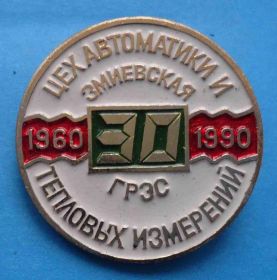 Пам'ятні і ювілейні Памятные и юбилейные ^/--/^ 30 лет Змиевская ГРЭС Цех автоматики и тепловых измерений 1960-1990 ^_^^^ 30 років Зміївська ГРЕС Цех автоматики і теплових вимірювань 1960-1990 - фото фото фото