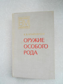 Видання - р. Издания - гг. ^/--/^ Крайнюков К.В. Оружие особого рода. ^_^^^ Крайнюков К.В. Зброя особливого роду. - фото фото фото