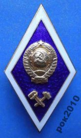 Службові та спеціальні Служебные и специальные ^/--/^ ромб за окончание технического ВУЗа ^_^^^ Ромб за закінчення технічного ВНЗ - фото фото фото