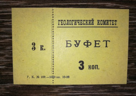 Інше Другое ^/--/^ Ленінград &amp;quot;Геологический комитет&amp;quot; 3 копійки 1928 Буфет ^_^^^ Ленинград &amp;quot; Геологический комитет &amp;quot; 3 копейки 1928 Буфет - фото фото фото