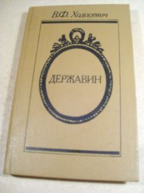 Видання - р. Издания - гг. ^/--/^ В.Ф.Ходасевич. Державин ^_^^^ В.Ф.Ходасевич. Державін - фото фото фото