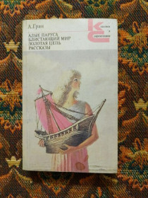 Інше Другое ^/--/^ А. С. Грин - Алые паруса, Блистающий мир и др. - Классики и современники - М.: Худож.лит., 1986 - S /--/ 1 ^_^^^ А. С. Грін - Алі вітрила, блискучий світ та ін. Класики і сучасники - М.: Худож.літ., 1986 - S /--/ 1 - фото фото фото