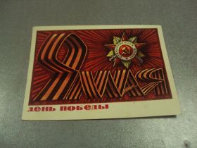 СРСР СССР ^/--/^ открытка бойков 9 мая 1975 №10076 /--/ м ^_^^^ листівка бойків 9 травня 1975 No /--/ 10076 /--/ м - фото фото фото