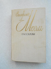 Видання - р. Издания - гг. ^/--/^ Сомерсет Моэм  Рассказы ^_^^^ Сомерсет Моем Розповіді - фото фото фото