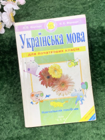 Навчальна література Учебная литература ^/--/^ Книга навчальний посібник «Українська мова для початкових класів» О. О. та Н. Є. Форощук, 2002 р.  (Н /--/ 8308) ^_^^^ Книга учебное пособие «Украинский язык для начальных классов» А. А. и Н. Е. Форощук, 2002 г. (Н /--/ 8308) - фото фото фото