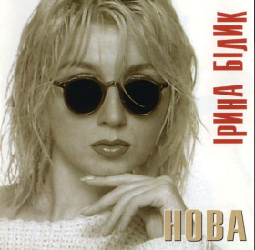 Платівки Пластинки ^/--/^ Ірина Білик - Нова - 1995.  (LP). 12. Colour Vinyl. Пластинка. Ukraine. S/S. ^_^^^ Ирина Билык - Новая - 1995. (LP). Colour Vinyl. Пластинка. Ukraine. S/S. - фото фото фото