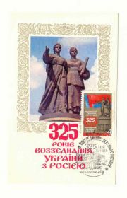 СРСР СССР ^/--/^ СССР   1979 открытка 325 лет воссоединения гаш ^_^^^ СРСР 1979 листівка 325 років возз'єднання гаш - фото фото фото