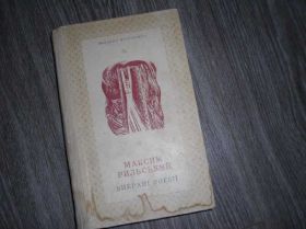 Інше Другое ^/--/^ Максим Рильський Вибрані поезії ^_^^^ Максим Рыльский Избранные поэзии - фото фото фото