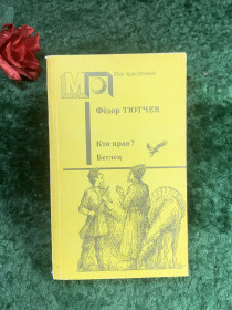 Видання - р. Издания - гг. ^/--/^ Книга роман «Кто прав? и Беглец» Фёдор Фёдорович Тютчев 1990 г. «Мир приключений»  (Н /--/ 8210) ^_^^^ Книга роман «Хто правий? і Втікач» Федір Федорович Тютчев 1990 р. «Світ пригод» (Н /--/ 8210) - фото фото фото
