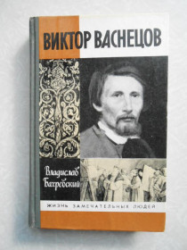 Видання - р. Издания - гг. ^/--/^ Бахревский В.А. Виктор Васнецов. ^_^^^ Бахревський В.А. Віктор Васнецов. - фото фото фото