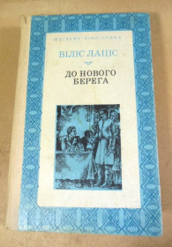 Видання - р. Издания - гг. ^/--/^ Віліс Лаціс. До нового берега ШБ ^_^^^ Вилис Лацис. До нового берега ШБ - фото фото фото