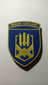 Інше Другое ^/--/^ Шеврон. Україна. Армія. 153 ОМБр. Право сильних. Окрема механізована бригада. mazu ^_^^^ Шеврон. Украина. Армия. 153 ОМБр. Право сильных. Отдельная механизированная бригада. Mazu - фото фото фото