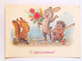 СРСР СССР ^/--/^ Открытка СССР С праздником ! 1989 худ.Зарубин чистая ^_^^^ 1989 худ.Зарубін чиста - фото фото фото