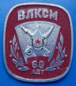 Знаки товариств і організацій Знаки обществ и организаций ^/--/^ 60 лет ВЛКСМ буденовка ^_^^^ 60 років ВЛКСМ буденівка - фото фото фото