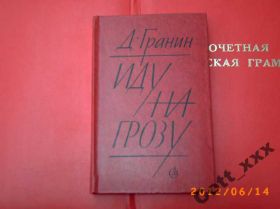 Видання - р. Издания - гг. ^/--/^ Д. Гранин - Иду на грозу ^_^^^ Д. Гранін - Іду на грозу - фото фото фото